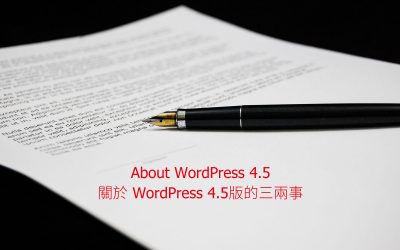 About WordPress 4.5 – 關於 WordPress 4.5版的三兩事