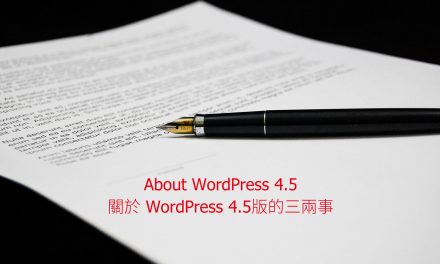 About WordPress 4.5 – 關於 WordPress 4.5版的三兩事