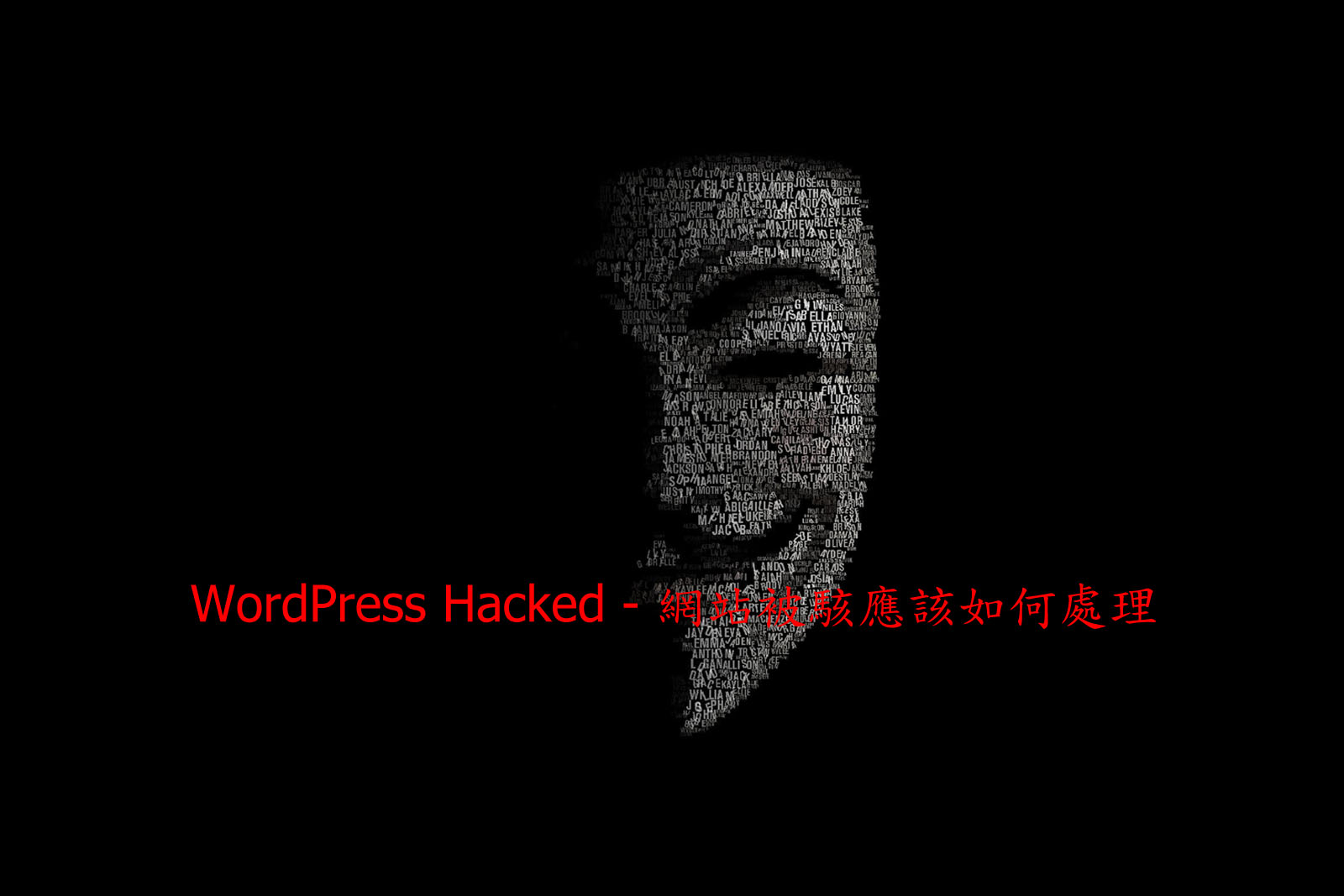 WordPress Hacked – 網站被駭應該如何處理