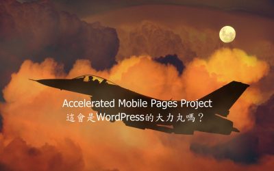 Accelerated Mobile Pages Project – 這會是WordPress的大力丸嗎？
