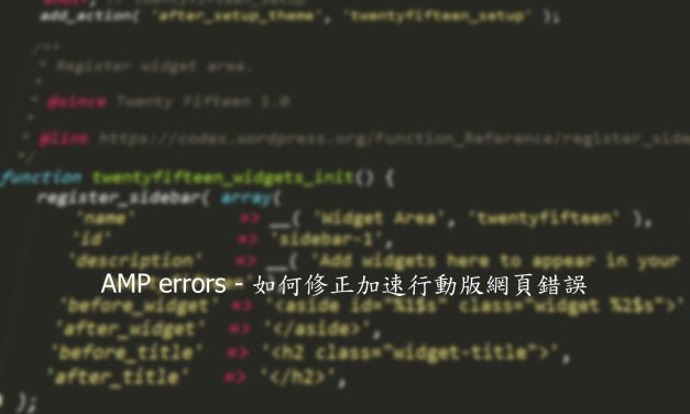 AMP errors – 如何修正加速行動版網頁錯誤