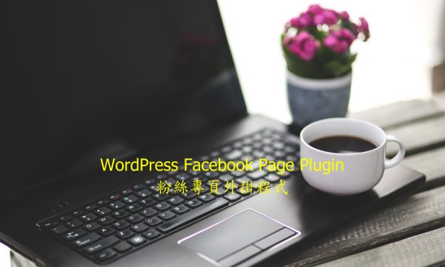 WordPress Facebook Page Plugin – 粉絲專頁外掛程式