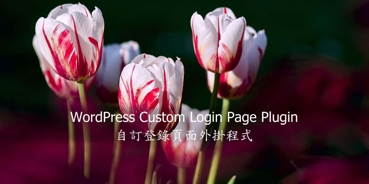 WordPress Custom Login Page Plugin – 自訂登錄頁面外掛程式