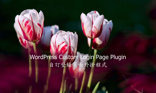 WordPress Custom Login Page Plugin – 自訂登錄頁面外掛程式