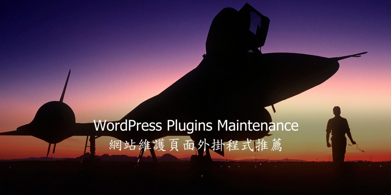 WordPress Plugins Maintenance – 網站維護頁面外掛程式推薦