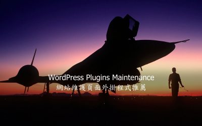 WordPress Plugins Maintenance – 網站維護頁面外掛程式推薦