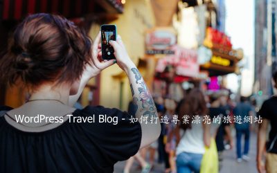 WordPress Travel Blog – 如何打造專業漂亮的旅遊網站