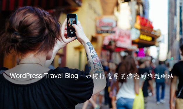 WordPress Travel Blog – 如何打造專業漂亮的旅遊網站