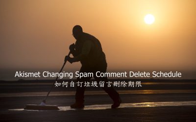 Akismet Changing Spam Comment Delete Schedule – 如何自訂垃圾留言刪除期限