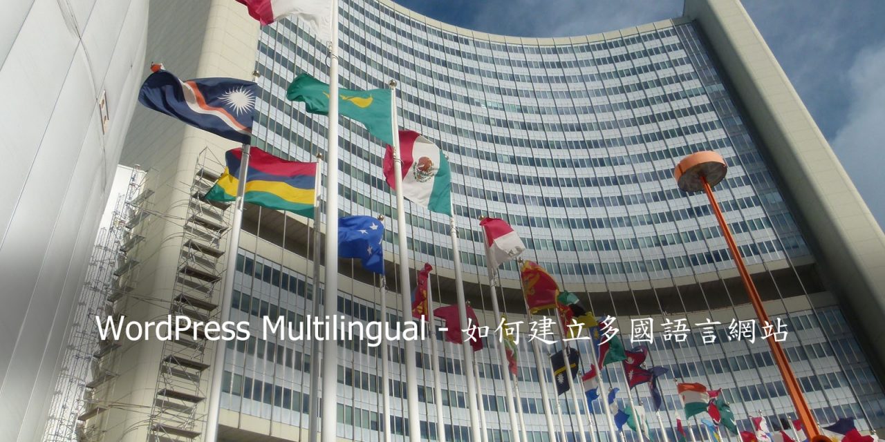 WordPress Multilingual – 如何建立多國語言網站