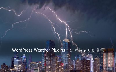 WordPress Weather Plugins – 如何顯示天氣資訊