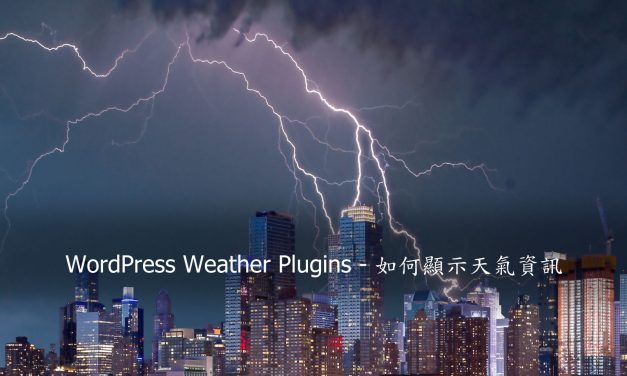 WordPress Weather Plugins – 如何顯示天氣資訊