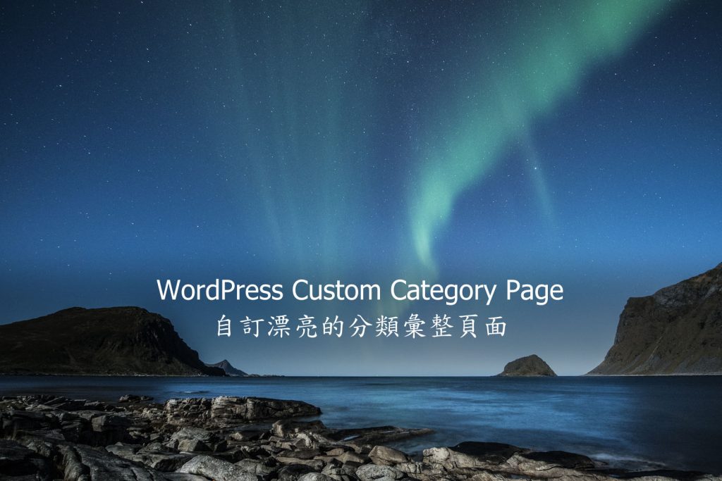 WordPress Custom Category Page