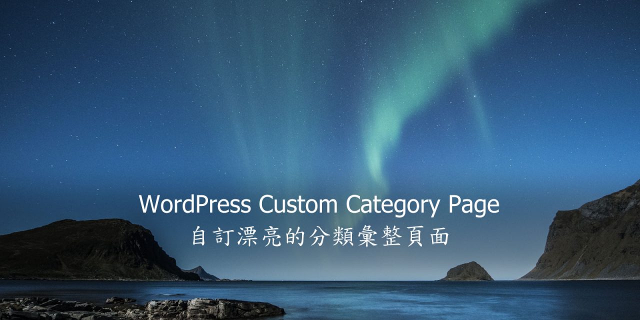 WordPress Custom Category Page – 自訂漂亮的分類彙整頁面