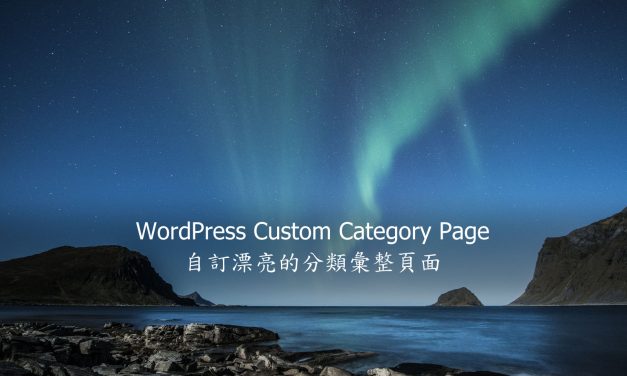 WordPress Custom Category Page – 自訂漂亮的分類彙整頁面