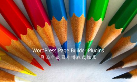 WordPress Page Builder Plugins – 頁面生成器外掛程式推薦