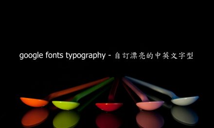 google fonts typography – 自訂漂亮的中英文字型