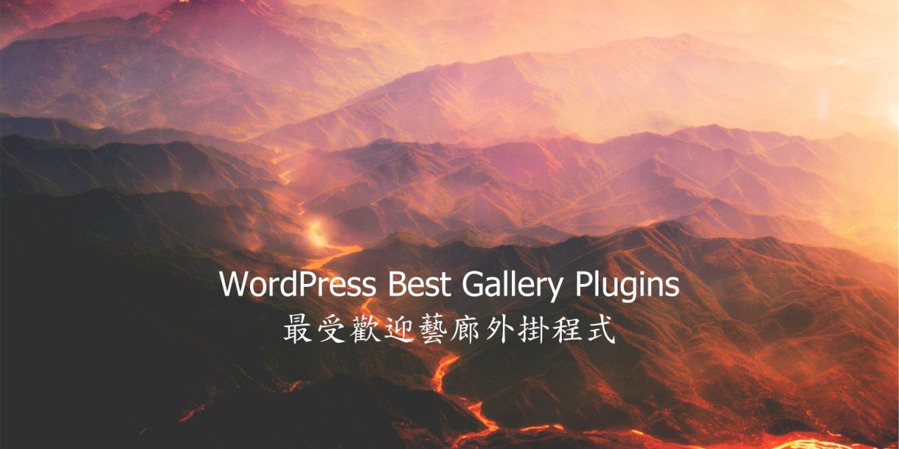 WordPress Best Gallery Plugins – 最受歡迎藝廊外掛程式