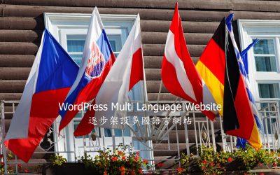 WordPress Multi Language Website – 逐步架設多國語言網站