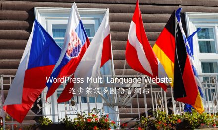 WordPress Multi Language Website – 逐步架設多國語言網站