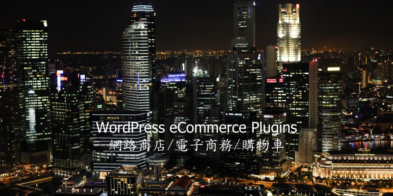 WordPress eCommerce Plugins – 電子商務外掛程式推薦