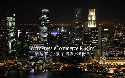 WordPress eCommerce Plugins – 電子商務外掛程式推薦