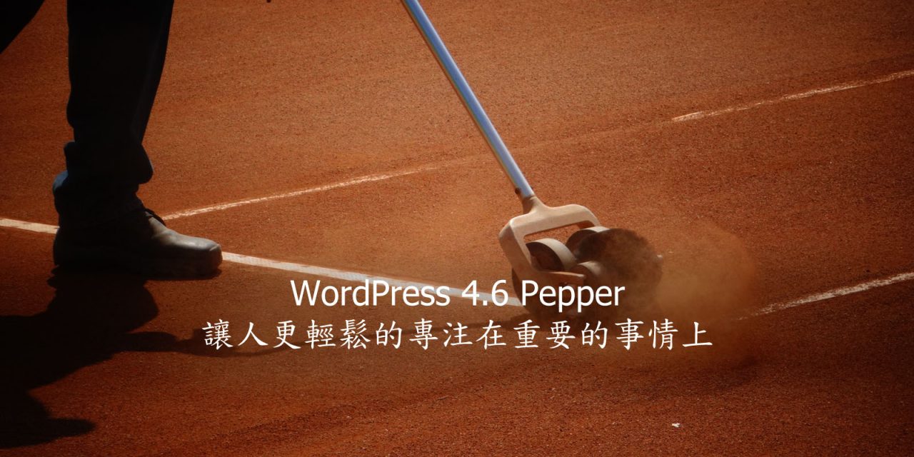 WordPress 4.6 Pepper – 讓人更輕鬆的專注在重要的事情上