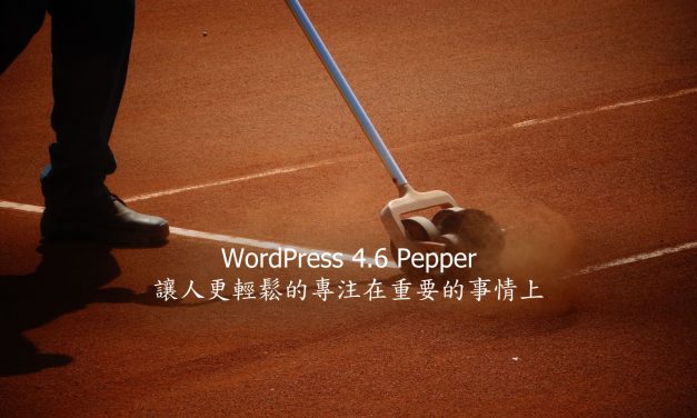 WordPress 4.6 Pepper – 讓人更輕鬆的專注在重要的事情上