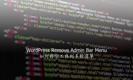 WordPress Remove Admin Bar Menu – 如何移除工具列多餘選單