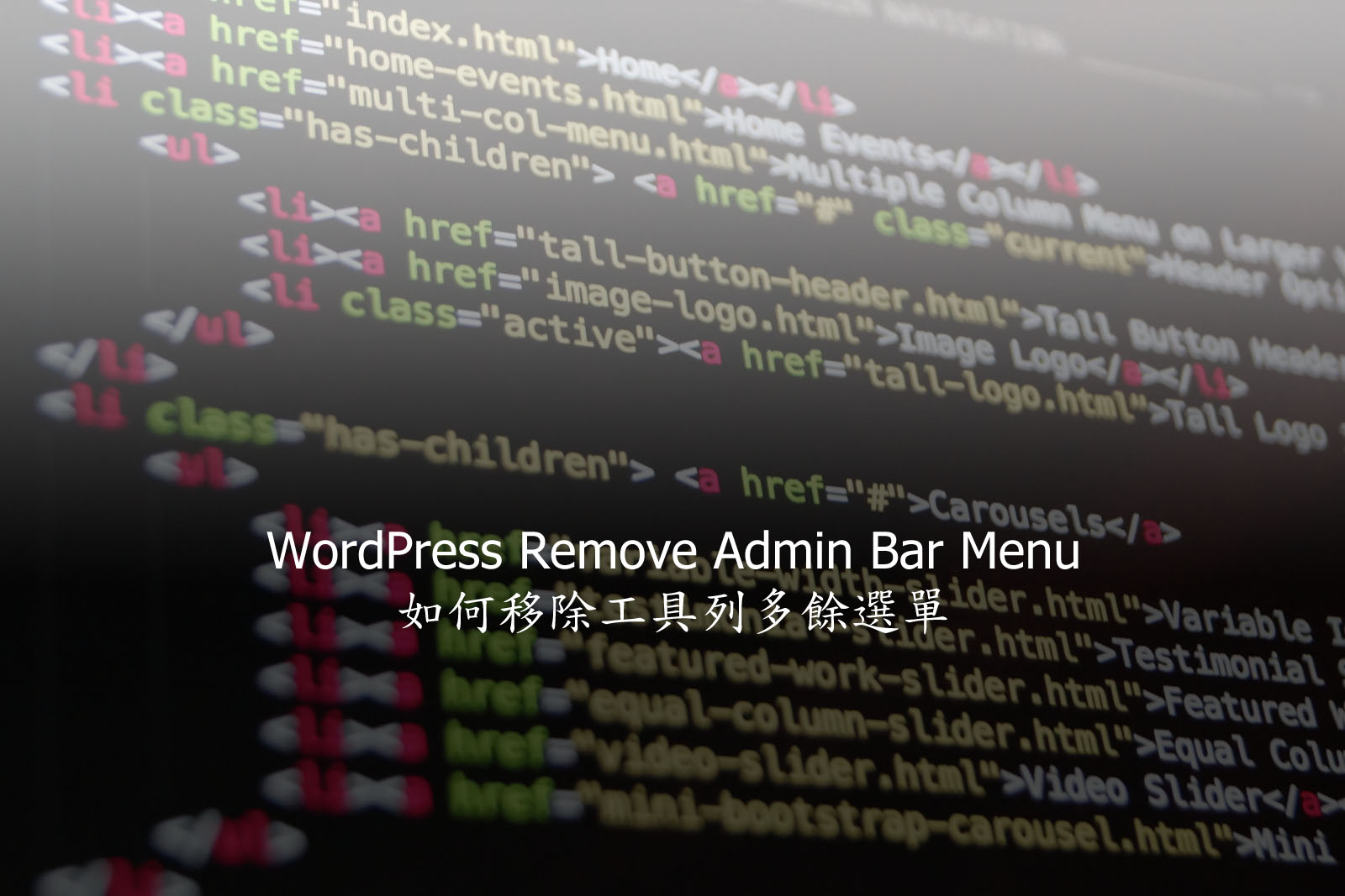 WordPress Remove Admin Bar Menu – 如何移除工具列多餘選單