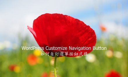 WordPress Customize Navigation Button – 如何自訂選單按鈕式樣
