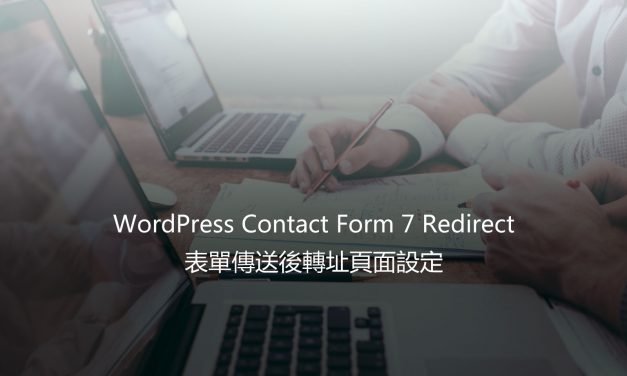 WordPress Contact Form 7 Redirect – 表單傳送後轉址頁面設定