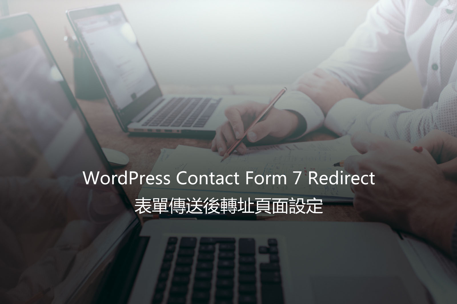 WordPress Contact Form 7 Redirect – 表單傳送後轉址頁面設定
