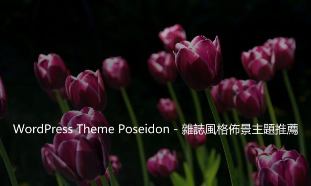 WordPress Theme Poseidon – 雜誌風格佈景主題推薦