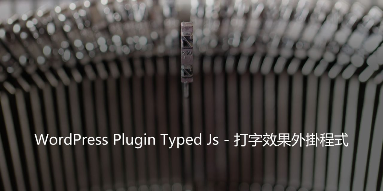 WordPress Plugin Typed Js – 打字效果外掛程式