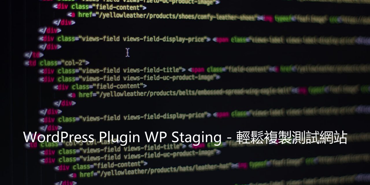 WordPress Plugin WP Staging – 輕鬆複製測試網站
