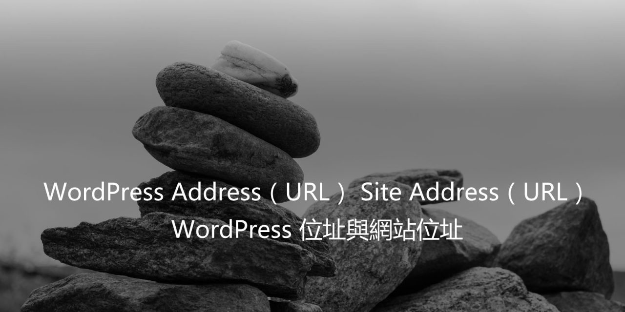 WordPress Address Site Address – WordPress 位址與網站位址
