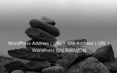WordPress Address Site Address – WordPress 位址與網站位址