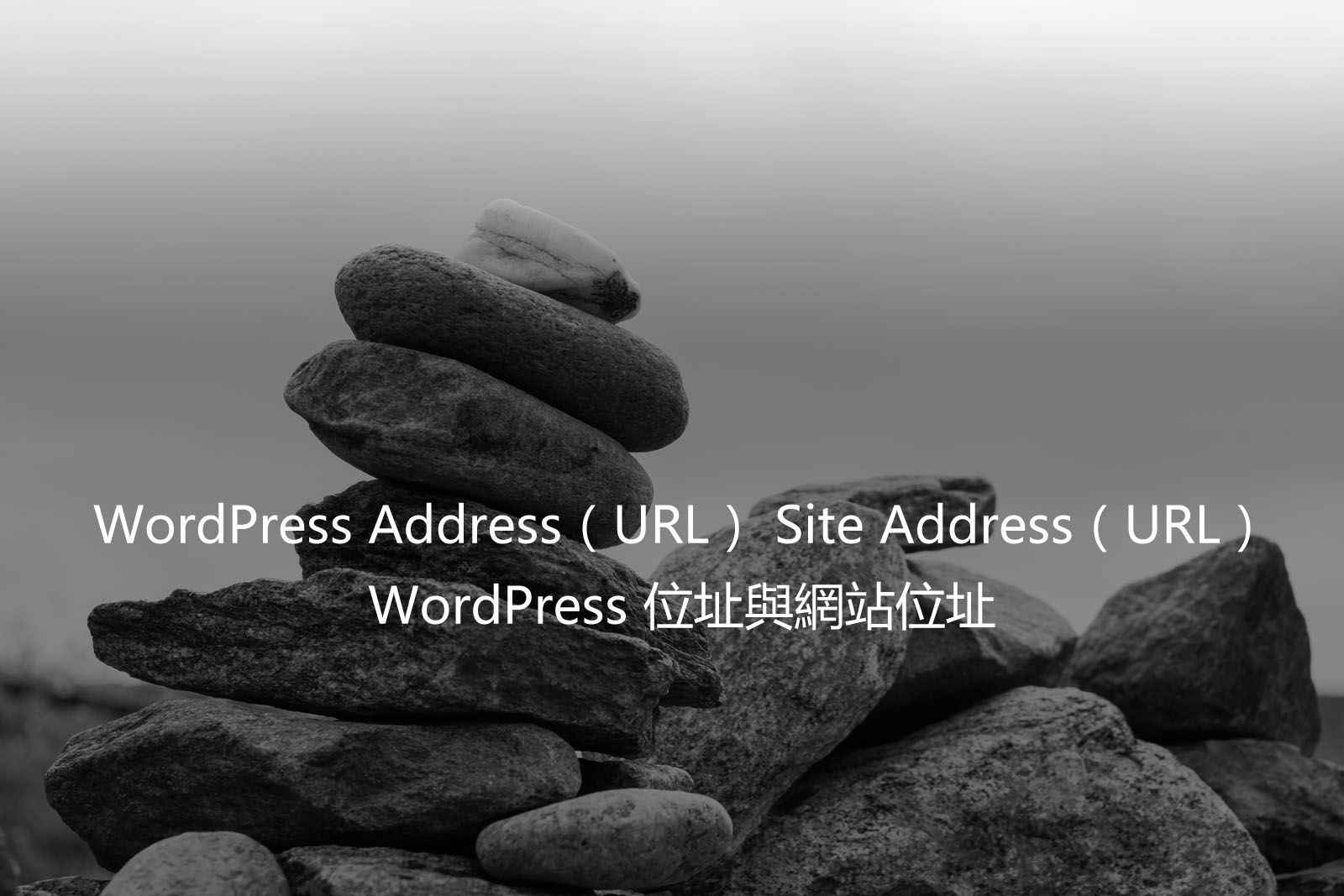 WordPress Address Site Address – WordPress 位址與網站位址