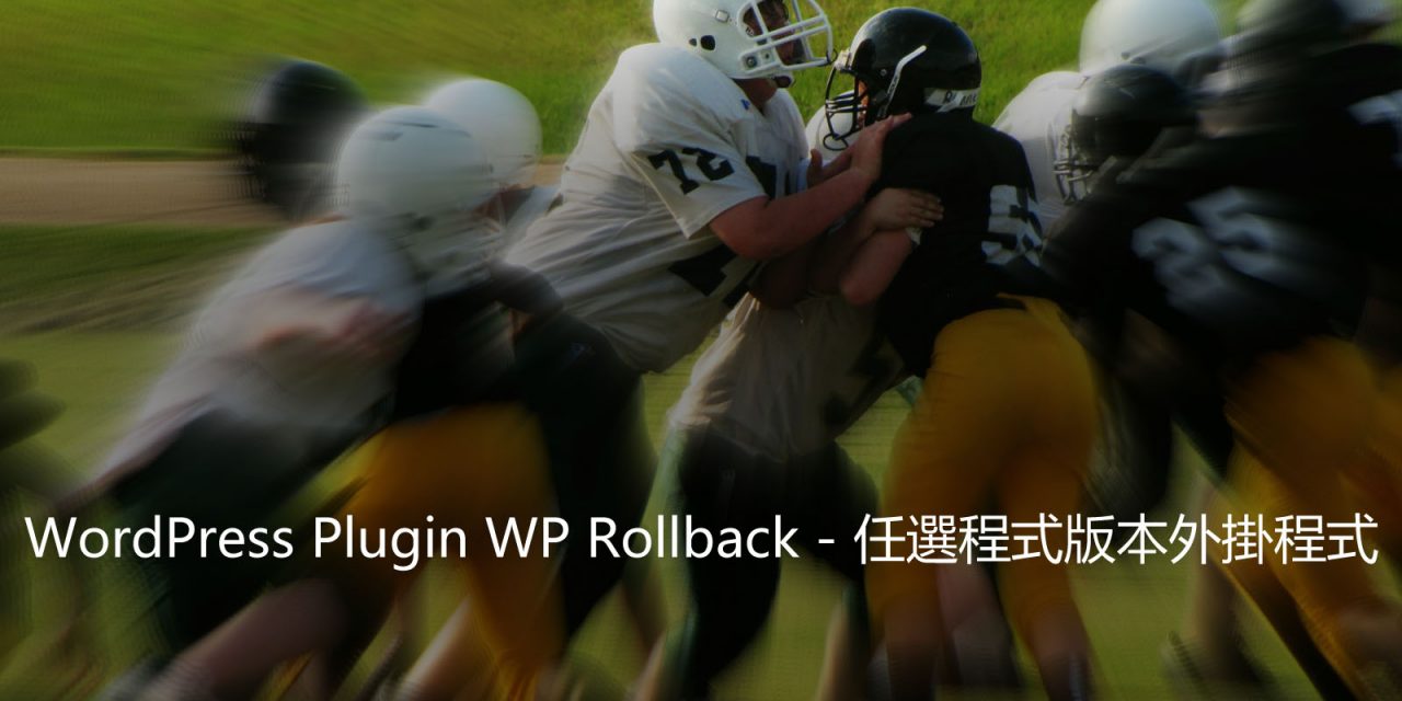 WordPress Plugin WP Rollback – 任選程式版本外掛程式