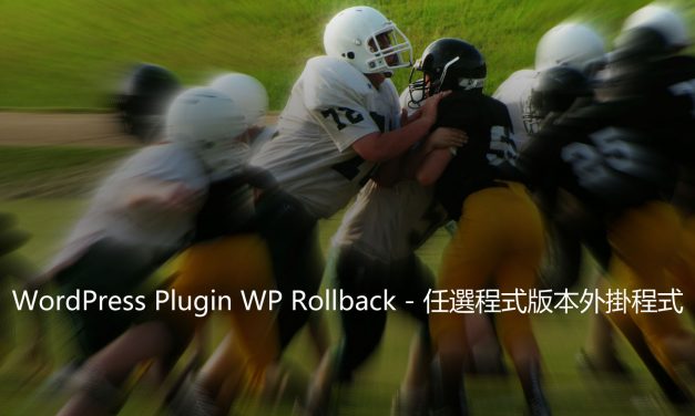 WordPress Plugin WP Rollback – 任選程式版本外掛程式