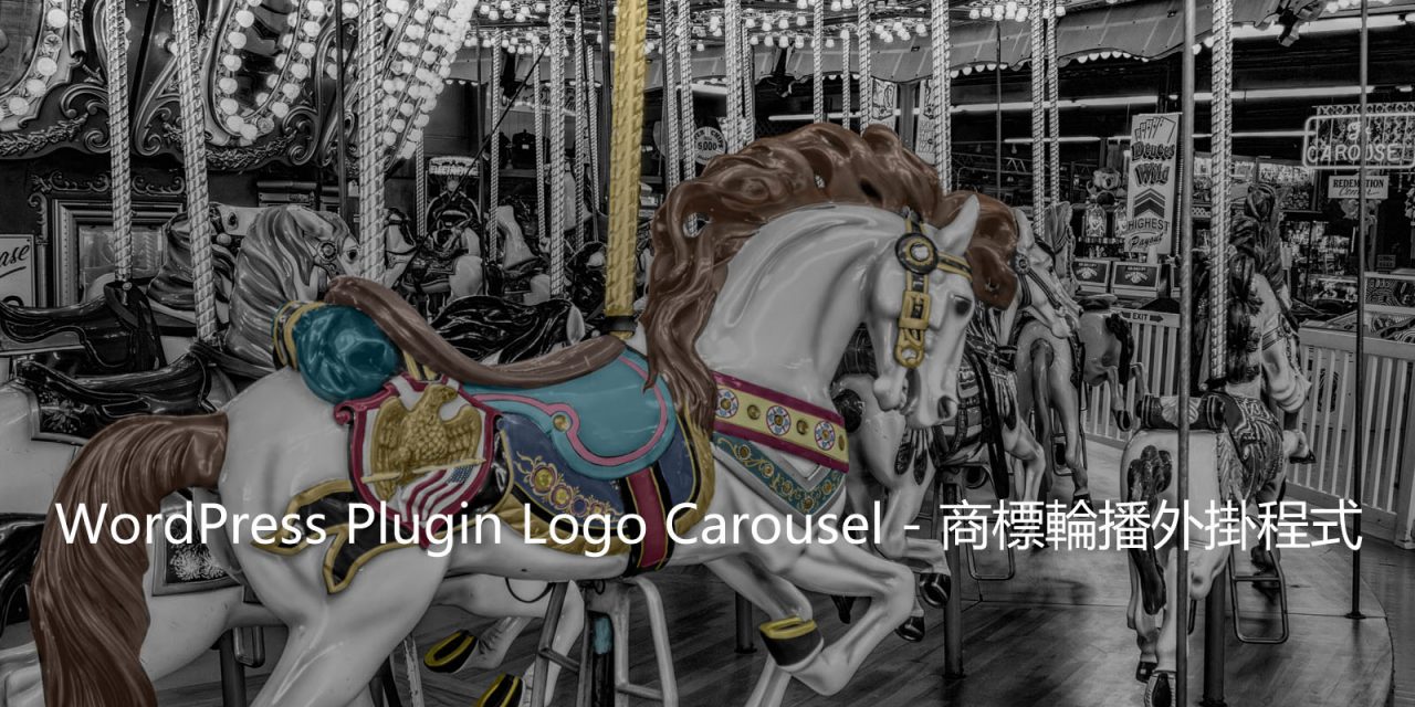 WordPress Plugin Logo Carousel – 商標輪播外掛程式