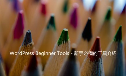 WordPress Beginner Tools – 新手必備的工具介紹