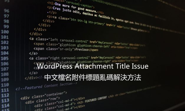 中文檔名附件標題亂碼解決方法 – WordPress Attachment Title Issue