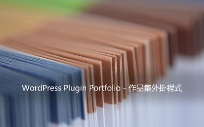 WordPress Plugin Portfolio – 作品集外掛程式
