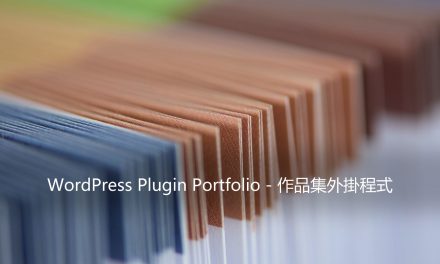 WordPress Plugin Portfolio – 作品集外掛程式