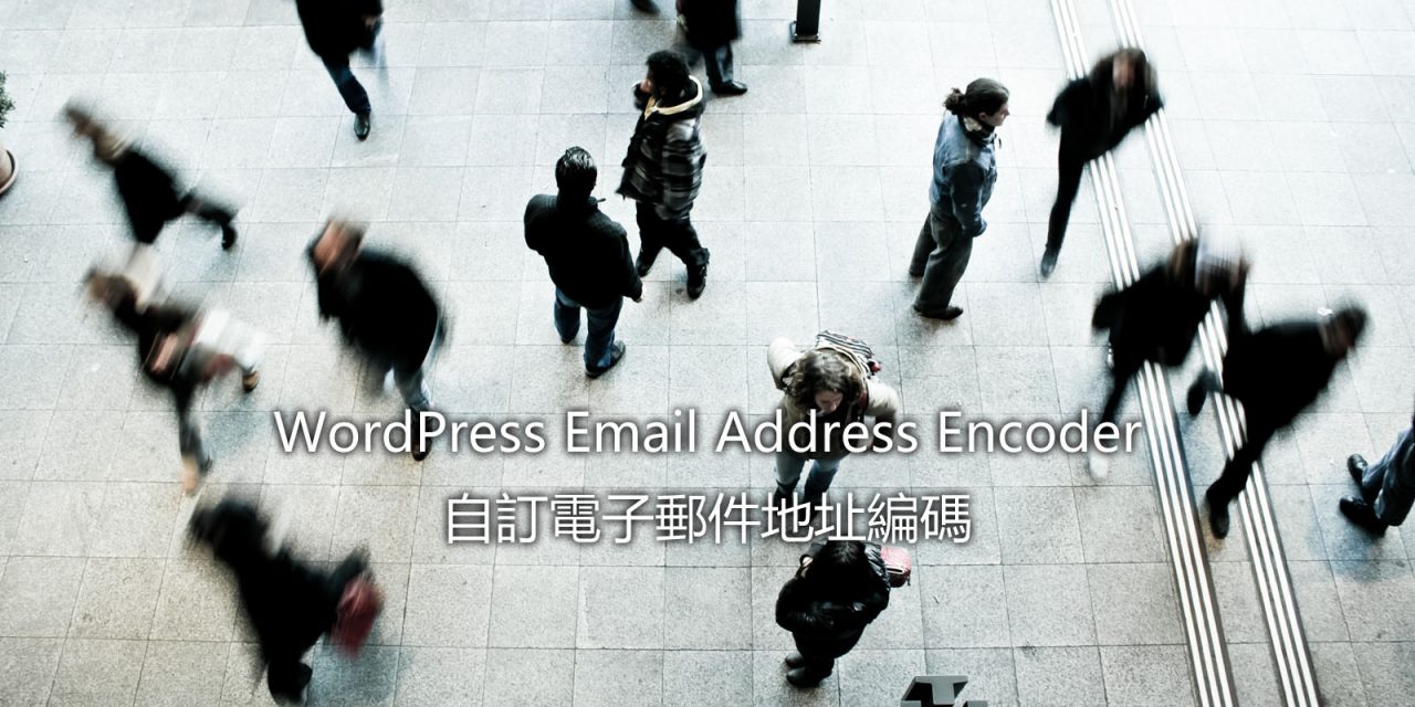 WordPress Email Address Encoder – 自訂電子郵件地址編碼