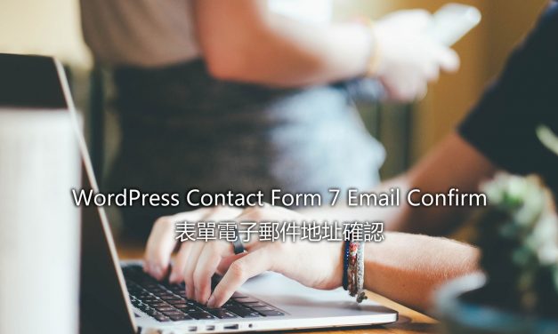 WordPress Contact Form 7 Email Confirm – 表單電子郵件地址確認