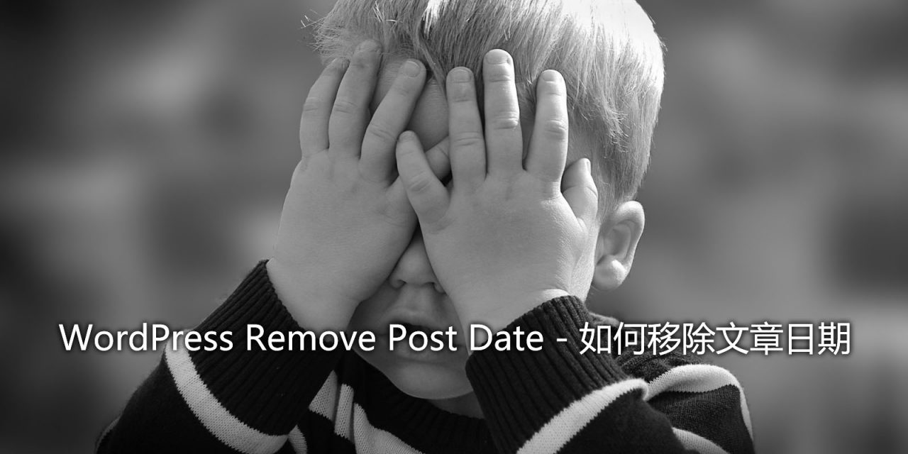 WordPress Remove Post Date – 如何移除文章日期