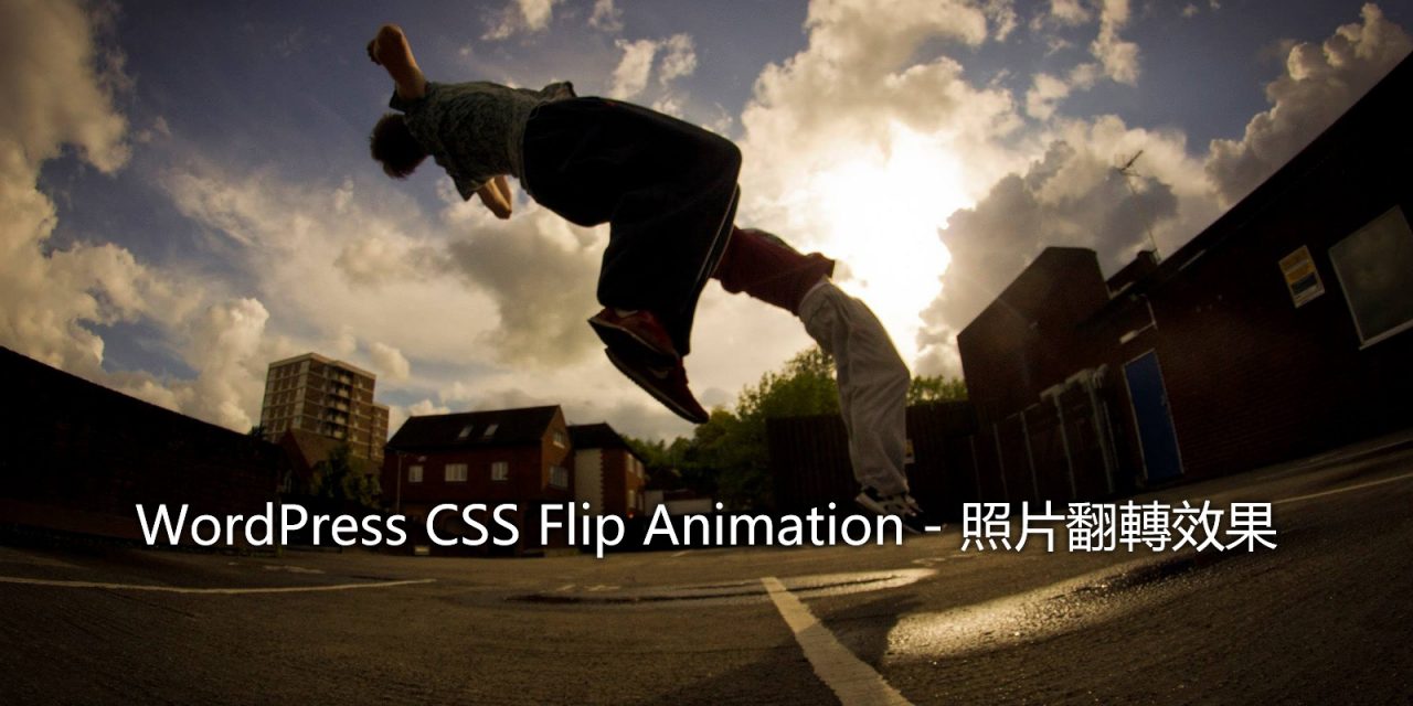 WordPress CSS Flip Animation – 照片翻轉效果